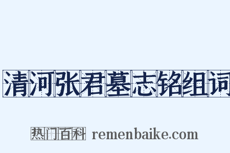 清河张君墓志铭组词是什么意思的图片